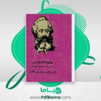دانلود کتاب خانواده مقدس کارل مارکس (PDF📁) 477 صفحه