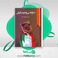 دانلود کتاب دموکراسی و هویت ایرانی پیروز مجتهدزاده (PDF📁) 321 صفحه