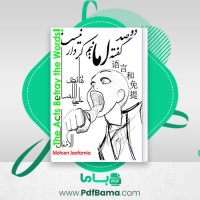 دانلود کتاب دو صد گفته اما نیم کردار نیست محسن جعفرنیا (PDF📁) 193 صفحه