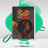 دانلود کتاب دوزخ دن براون ترجمه منیزه جلالی (PDF📁) 640 صفحه