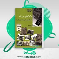 دانلود کتاب دگرگونی بزرگ کارل پولانی (PDF📁) 206 صفحه