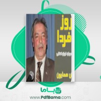 دانلود کتاب دیروز و فردا داریوش همایون (PDF📁) 162 صفحه
