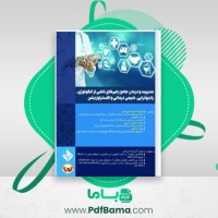 دانلود کتاب رادیوتراپی پرستاری انکولوژی اکبرزاده امیدهی (PDF📁) 96 صفحه