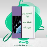 دانلود کتاب راه های طبیعی افزایش باروری رضا پوردست گردان (PDF📁) 63 صفحه