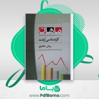 دانلود کتاب ماهان روش تحقیق مجموعه و پژوهش علوم اجتماعی حسین صنعتی سینا احمدی (PDF📁) 418 صفحه