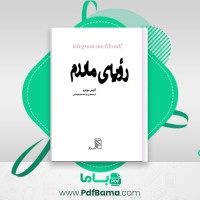 دانلود کتاب رویای مادرم آلیس مونرو (PDF📁) 250 صفحه