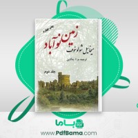 دانلود کتاب زمین نو آباد 2 میخالیل شولوخف (PDF📁) 390 صفحه