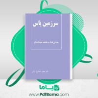 دانلود کتاب سرزمین بخشش فدک به فاطمه مهدی خدامیان آرایی (PDF📁) 207 صفحه