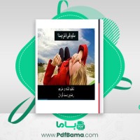 دانلود کتاب سنکوپ قلبی یا غش چیست رضا پوردست گردان (PDF📁) 70 صفحه