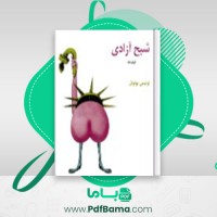 دانلود کتاب شبح آزادی لوئیس یونوئل (PDF📁) 30 صفحه