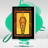 دانلود کتاب فراموشخانه و فراماسونری در ایران اسماعیل رائین جلد اول (PDF📁) 712 صفحه
