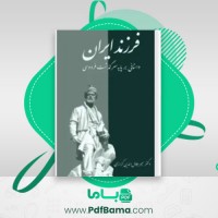 دانلود کتاب فرزند ایران میر جلال الدین کزازی (PDF📁) 196 صفحه
