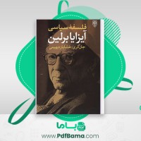 دانلود کتاب فلسفه سیاسی آیزایا برلین خشایار دیهیمی (PDF📁) 230 صفحه