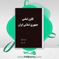 دانلود کتاب قانون اساسی جمهوری ایران علی خاتمی (PDF📁) 45 صفحه