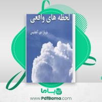 دانلود کتاب لحظه های واقعی راز شادکامی حقیقی را در یابید باربارا دی انجلیس (PDF📁) 334 صفحه