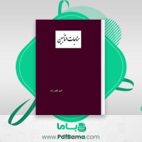 دانلود کتاب مناجات التأبین اصغر طاهر زاده (PDF📁) 68 صفحه