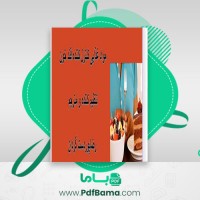 دانلود کتاب مواد کنترل کننده قند خون رضا پوردست گردان (PDF📁) 43 صفحه