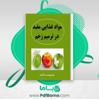 دانلود کتاب مواد غذایی مفید در ترمیم زخم رضا پوردست گردان (PDF📁) 37 صفحه