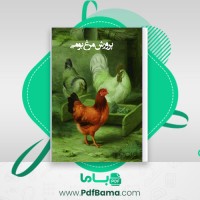 دانلود کتاب بسته پرورش مرغ بومی رضا پوردست گردان (PDF📁) 44 صفحه
