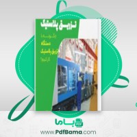 دانلود کتاب پلاستیک دکتر نازک دست (PDF📁) 98 صفحه
