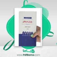 دانلود کتاب پنج زبان عذرخواهی گری چاپمن (PDF📁) 319 صفحه