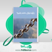 دانلود کتاب چگونه توکل داشته باشیم آکادمی مجازی باور مثبت (PDF📁) 24 صفحه