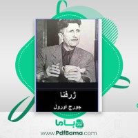 دانلود کتاب ژرفنا جورج اورول (PDF📁) 159 صفحه