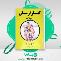 دانلود کتاب کشتار ارمنیان در ترکیه جواد هاتفی (PDF📁) 103 صفحه