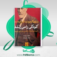 دانلود کتاب کودکی را می زنند زیگموند فروید (PDF📁) 205 صفحه