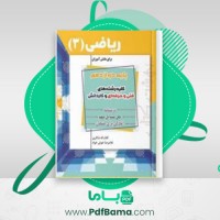 دانلود کتاب پایه دوازدهم ریاضی 3 کلیه رشته های فنی و حرفه ای و کاردانش کلام اله شاکری غلامرضا خوش خواه (PDF📁) 68 صفحه