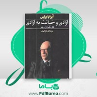 دانلود کتاب آزادی و خیانت به آزادی آیزایا برلین (PDF📁) 262 صفحه