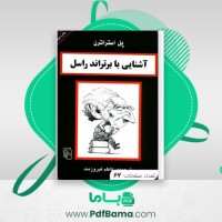 دانلود کتاب آشنایی با برتراند راسل پل استراترن (PDF📁) 67 صفحه