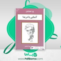 دانلود کتاب آشنایی با دریدا پل اسنراترن (PDF📁) 87 صفحه