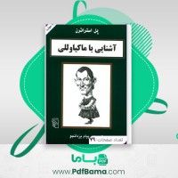 دانلود کتاب آشنایی با ماکیاوللی پل استراترن (PDF📁) 79 صفحه
