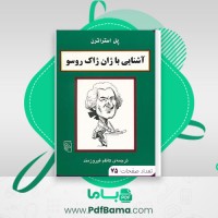 دانلود کتاب آشنایی با ژان ژاک روسو پل استراترن (PDF📁) 75 صفحه