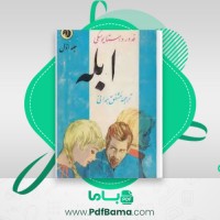 دانلود کتاب ابله فیودور داستایوسکی جلداول (PDF📁) 514 صفحه