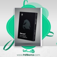 دانلود کتاب اسب سیاه رسیدن به موفقیت و کامیابی تاد زر اُکی اُکاس پیام بهرام پور (PDF📁) 199 صفحه