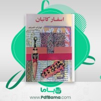 دانلود کتاب اسفار کاتبان ابوتراب خسروی (PDF📁) 192 صفحه