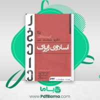 دانلود کتاب اسلاوی ژیژک نظریه سیاست دین مراد فرهادپور (PDF📁) 632 صفحه
