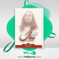 دانلود کتاب انسان در جستجوی جاودانگی تعلیم 2 تور انداخت تمدن (PDF📁) 194 صفحه