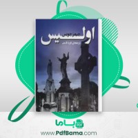 دانلود کتاب اولیس جیمز جویس (PDF📁) 369 صفحه