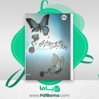 دانلود کتاب بدون بال پرواز کن (PDF📁) 234 صفحه