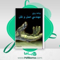 دانلود کتاب برنامه ریزی مهندسی حمل و نقل کاوه جعفری خورشیدی (PDF📁) 48 صفحه