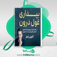 دانلود کتاب بیداری غول درون آنتونی رابینز (PDF📁) 425 صفحه