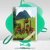 دانلود کتاب جاده ابریشم ژان پیر درژ امیل م بوهرر (PDF📁) 227 صفحه