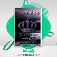 دانلود کتاب نغمه یخ و آتش جرج آر آر مارتین 2 نزاع شاهان سحر مشیری (PDF📁) 941 صفحه