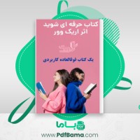 دانلود کتاب حرفه ای شوید اریک وور (PDF📁) 32 صفحه