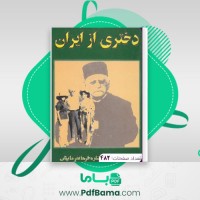 دانلود کتاب دختری از ایران ستاره فرمانفرماییان (PDF📁) 482 صفحه