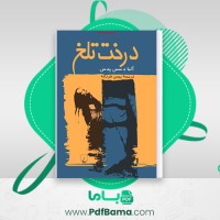 دانلود کتاب درخت تلخ آلبا د سس پدس بهمن فرزانه (PDF📁) 273 صفحه