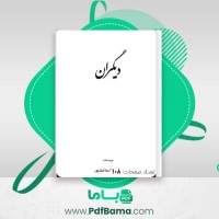 دانلود کتاب دیگران رومینا اسماعیلی پور (PDF📁) 108 صفحه